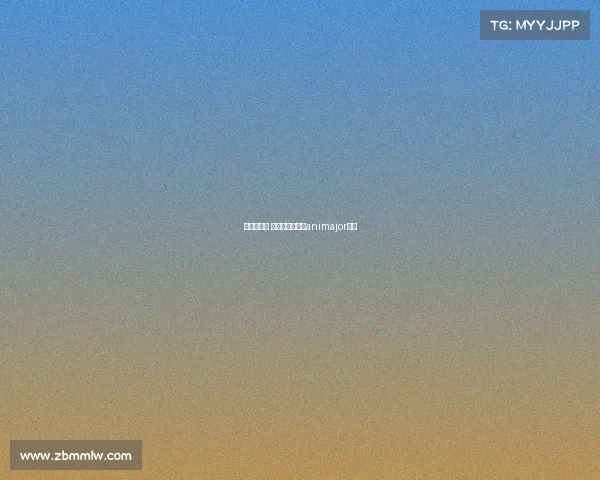 基辅冬季赛 赛事预测、基辅animajor赛程